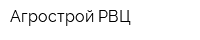 Агрострой РВЦ