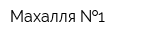 Махалля  1