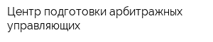 Центр подготовки арбитражных управляющих