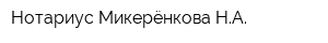 Нотариус Микерёнкова НА