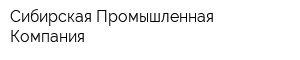 Сибирская Промышленная Компания