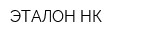 ЭТАЛОН-НК