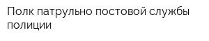 Полк патрульно-постовой службы полиции