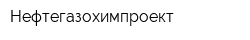 Нефтегазохимпроект
