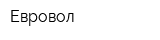 Евровол