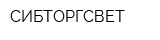 СИБТОРГСВЕТ