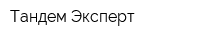Тандем Эксперт