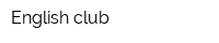 Еnglish club