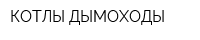 КОТЛЫ-ДЫМОХОДЫ