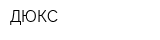 ДЮКС