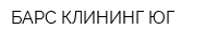 БАРС КЛИНИНГ-ЮГ