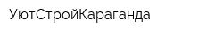УютСтройКараганда