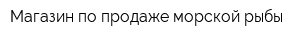 Магазин по продаже морской рыбы