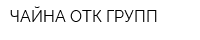ЧАЙНА ОТК ГРУПП