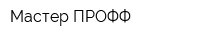 Мастер ПРОФФ