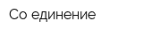 Со-единение