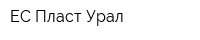 ЕС-Пласт Урал