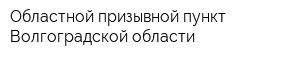 Областной призывной пункт Волгоградской области