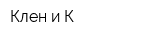 Клен и К