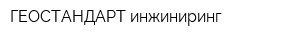 ГЕОСТАНДАРТ инжиниринг