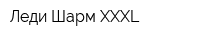Леди Шарм XXXL
