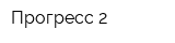 Прогресс 2