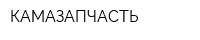 КАМАЗАПЧАСТЬ