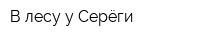 В лесу у Серёги