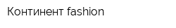 Континент fashion