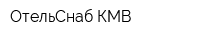 ОтельСнаб КМВ