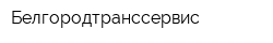 Белгородтранссервис