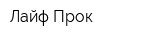 Лайф-Прок