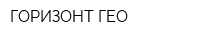 ГОРИЗОНТ-ГЕО