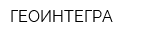ГЕОИНТЕГРА