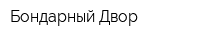 Бондарный Двор
