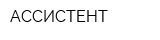 АССИСТЕНТ