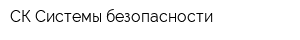 СК Системы безопасности