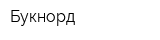 Букнорд