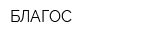 БЛАГОС