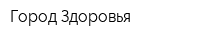 Город Здоровья