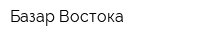 Базар Востока