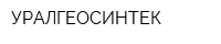 УРАЛГЕОСИНТЕК