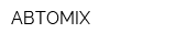 АВТОMIX