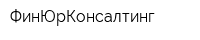 ФинЮрКонсалтинг