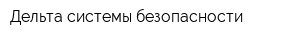 Дельта-системы безопасности
