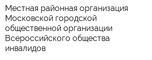 Местная районная организация Московской городской общественной организации Всероссийского общества инвалидов