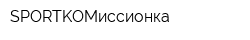 SPORTKOMиссионка