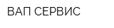 ВАП СЕРВИС
