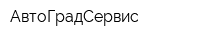 АвтоГрадСервис