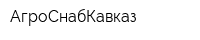 АгроСнабКавказ